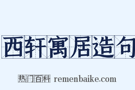 西轩寓居造句是什么意思的图片